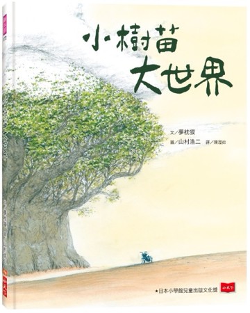 小樹苗大世界[二手書_良好]