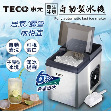 【TECO東元】衛生冰塊全自動快速製冰機（XYFYX1403CBB）_廠商直送