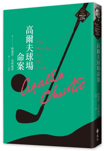 高爾夫球場命案（克莉絲蒂繁體中文版20週年紀念珍藏08）