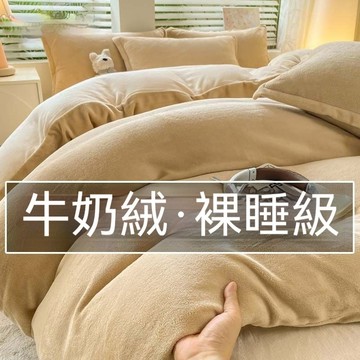 新品推薦 牛奶絨床包組 素色床包組 法蘭絨床包組 冬天保暖床包組 床包四件組 雙人床包組 床罩組雙人  雙人加大床包組