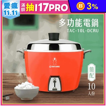 【TATUNG 大同】10人份電鍋 簡配款 不鏽鋼內鍋 TAC-10L-DCRU