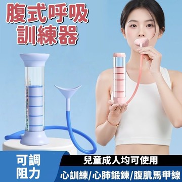 💥臺灣現貨💥 腹式呼吸訓練器  啞鈴腹式鍛鍊肺活量 呼吸啞鈴 呼吸阻力器 肚子呼吸訓練器 男女士健身器材 0815