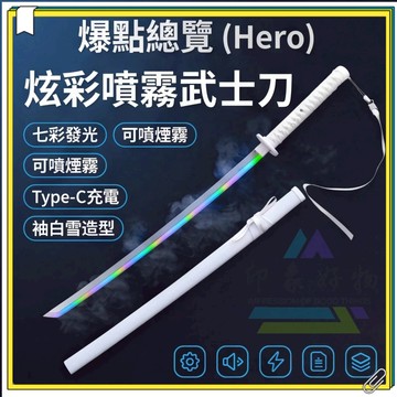 袖白雪噴霧刀 發光噴霧武士刀 七彩噴霧 可噴霧款霧刃袖白雪鬼滅之刃日 炫酷玩具 鐳射劍 發光劍 發光刀 帶燈發光刀
