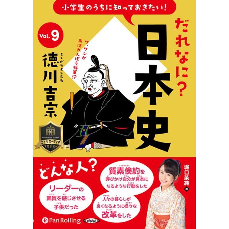 堀口茉純 小学生のうちに知っておきたい だれなに 日本史 Vol.9