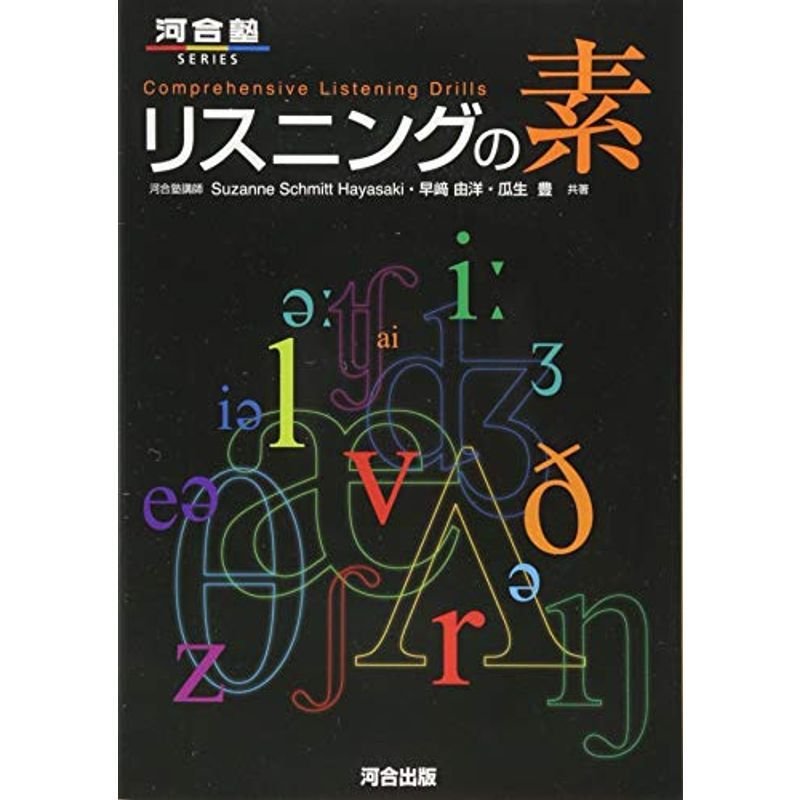 リスニングの素 (河合塾シリーズ)