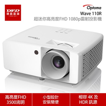 OPTOMA 奧圖碼 Wave 110R 超迷你高亮度FHD 1080p雷射投影機 3500流明 公司貨