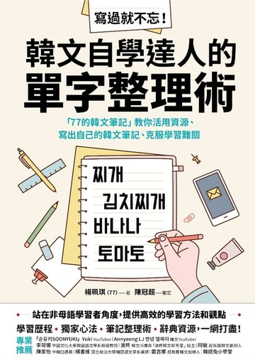 【電子書】寫過就不忘！韓文自學達人的單字整理術