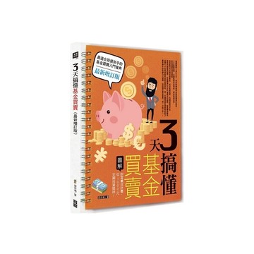 3天搞懂基金買賣(最新增訂版)：財富養成計畫，從1000元定期投資開始！