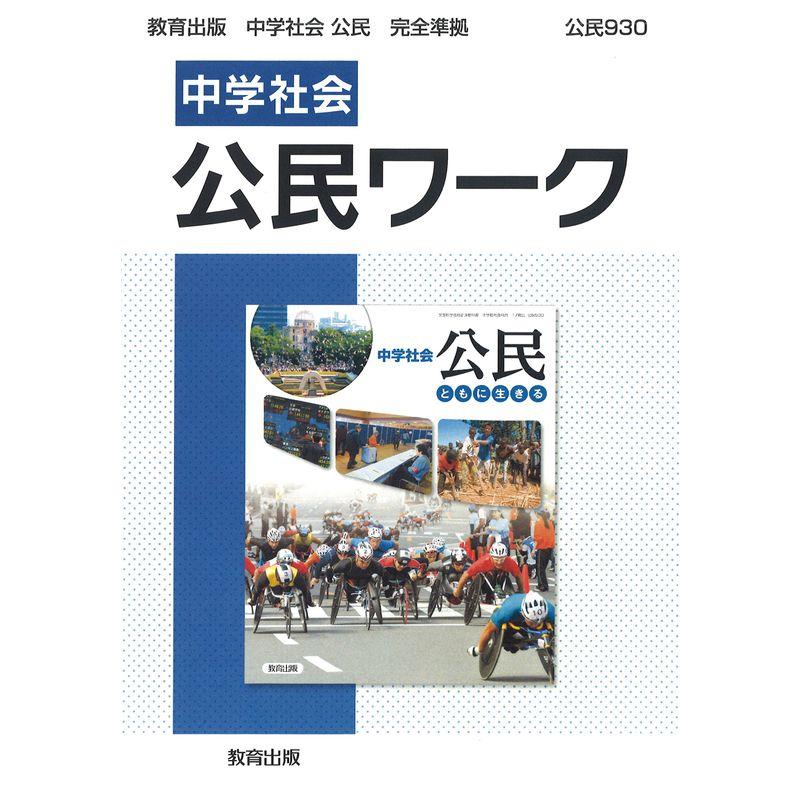 中学社会 公民ワーク