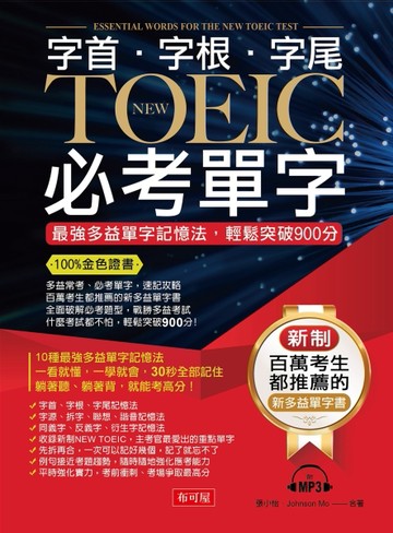 字根．字首．字尾 NEW TOEIC必考單字─最強多益單字記憶法，輕鬆突破900分[二手書_良好]