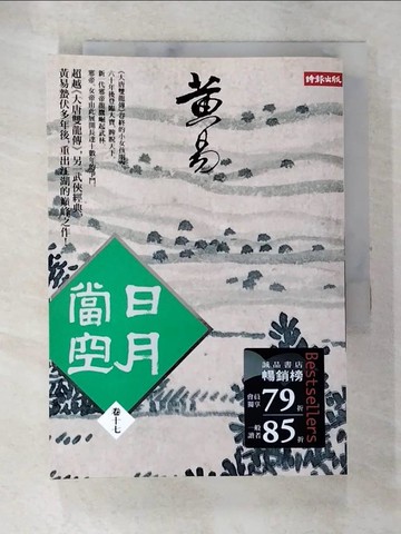 【書寶二手書T2／武俠小說_TCX】日月當空(卷十七)_黃易