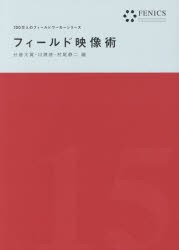 フィールド映像術 分藤大翼 編 川瀬慈 村尾静二