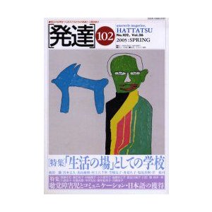 発達　102　〈特集〉「生活の場」としての学校