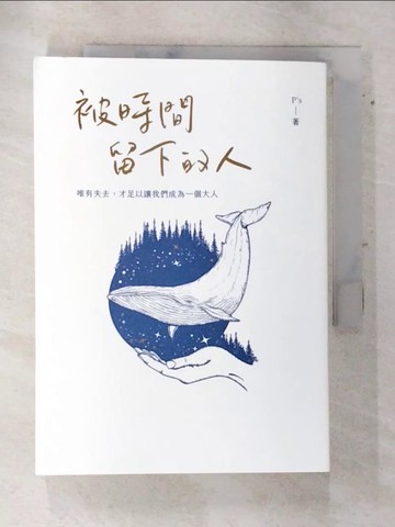 【書寶二手書T8／兩性關係_SWI】被時間留下的人：唯有失去，才足以讓我們成為一個大人_P’s