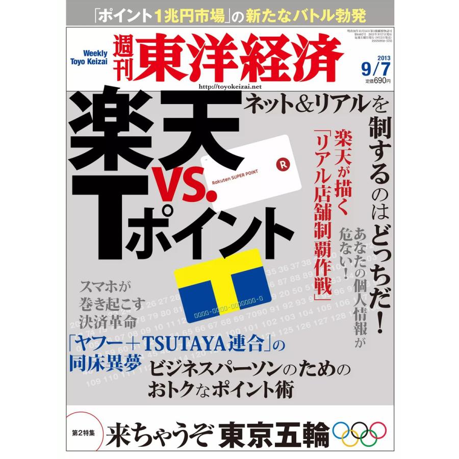 週刊東洋経済 2013年9月7日号 電子書籍版   週刊東洋経済編集部