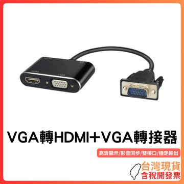 台灣現貨 ~【1080P高清同步輸出】VGA轉HDMI+VGA雙接口轉接器｜雙螢幕同步顯示｜支援音訊輸入｜