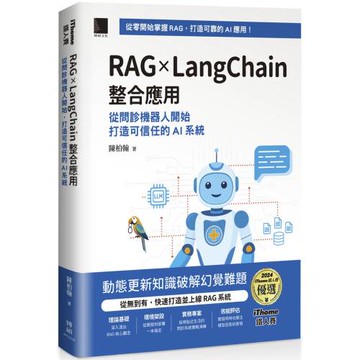 RAG × LangChain 整合應用：從問診機器人開始，打造可信任的 AI 系統（iThome鐵人賽系列書）