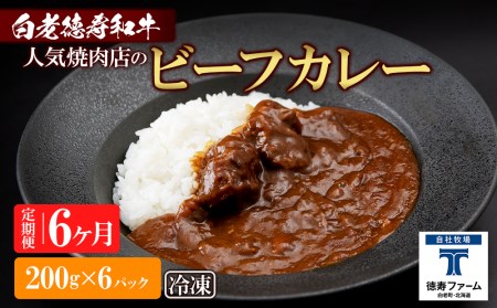 定期便 6カ月 和牛 ビーフカレー 6個セット＜徳寿＞ 200ｇ×6袋