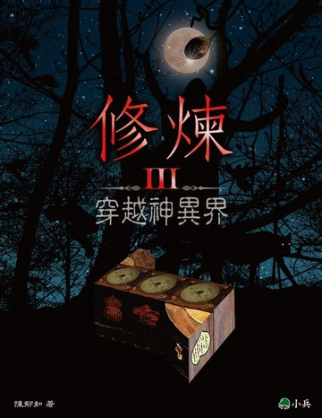 【電子書】修煉Ⅲ：穿越神異界