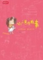 小二月的故事[二手書_普通]