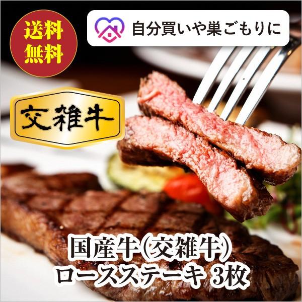 [送料無料] 国産牛（交雑牛）ロースステーキ（150g×3枚）
