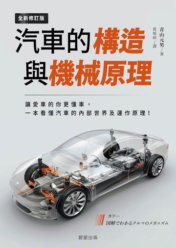 【電子書】汽車的構造與機械原理(全新修訂版)