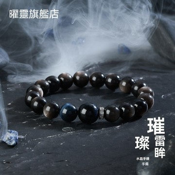 【璀璨雷眸】新款手鍊 銀曜石水晶手串 男士手串 閃電藍虎眼石 轉運珠 水晶手串 飾品 禮物 水晶手鍊