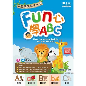 Fun心學ABC(附1MP3)