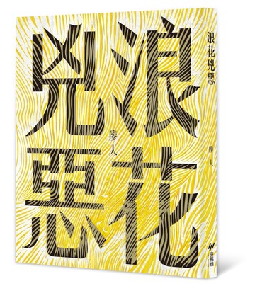 浪花兇惡[二手書_近全新]