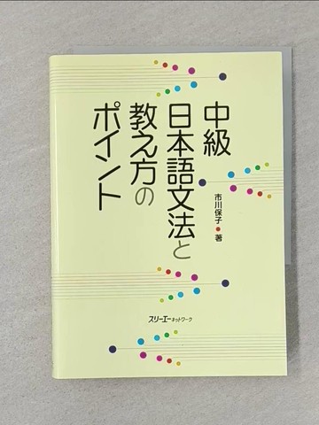 【書寶二手書T1／語言學習_SRV】中級日本語文法?教?方?????_日文_市川保子