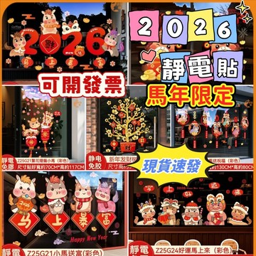 隔日到貨🟠2026馬年靜電貼🟠馬年限定新年靜電窗貼 正反雙面同色 春節窗花新年窗花貼紙 馬年窗貼玻璃窗貼 春節佈置櫥窗貼