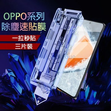 除塵速貼膜 適用 OPPO A98 A79 A78 A58 A57 A6S A38 A3X A5Pro 保護貼