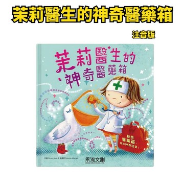 🧡小人國文創💚禾流文創 茉莉醫生的神奇醫藥箱 注音版