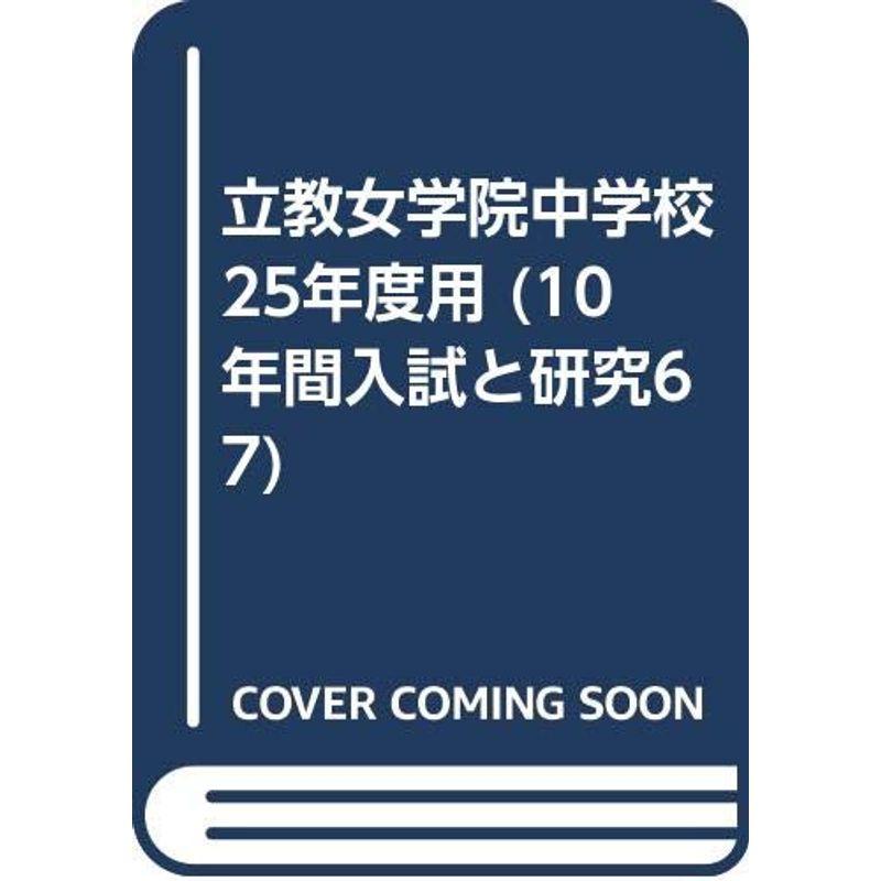 立教女学院中学校 25年度用 (10年間入試と研究67)