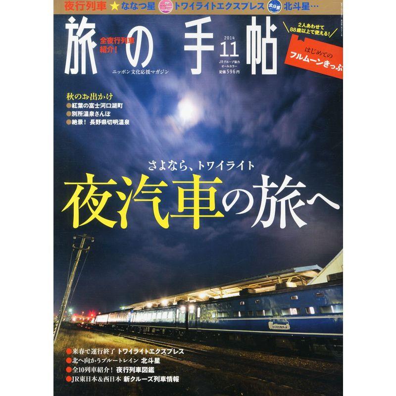 旅の手帖 2014年 11月号 雑誌