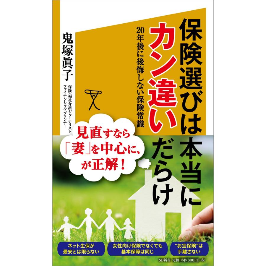 保険選びは本当にカン違いだらけ 20年後に後悔しない保険常識