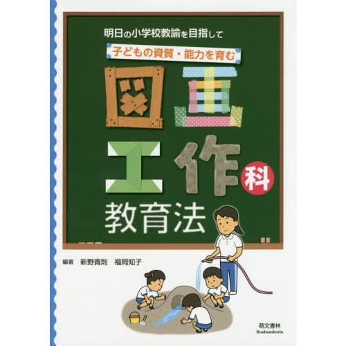 明日の小学校教諭を目指して 子どもの資質・能力を育む 図画工作科教育法