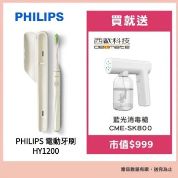 【Philips 飛利浦】One by Sonicare攜帶式旅行盒電動牙刷 HY1200白色贈【西歐科技】藍光噴霧無線消毒槍CME-SK800
