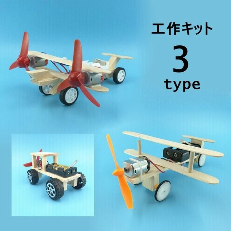 組み立てキット 模型 工作 飛行機 航空機 車 電動 小学生 中学年 高学年 手作り 自由研究 趣味 ホビー 知育玩具 通販 Lineポイント最大get Lineショッピング