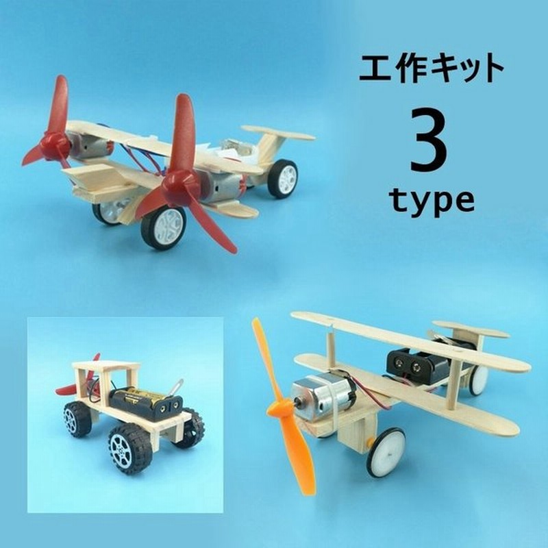 組み立てキット 模型 工作 飛行機 航空機 車 電動 小学生 中学年 高学年 手作り 自由研究 趣味 ホビー 知育玩具 通販 Lineポイント最大0 5 Get Lineショッピング