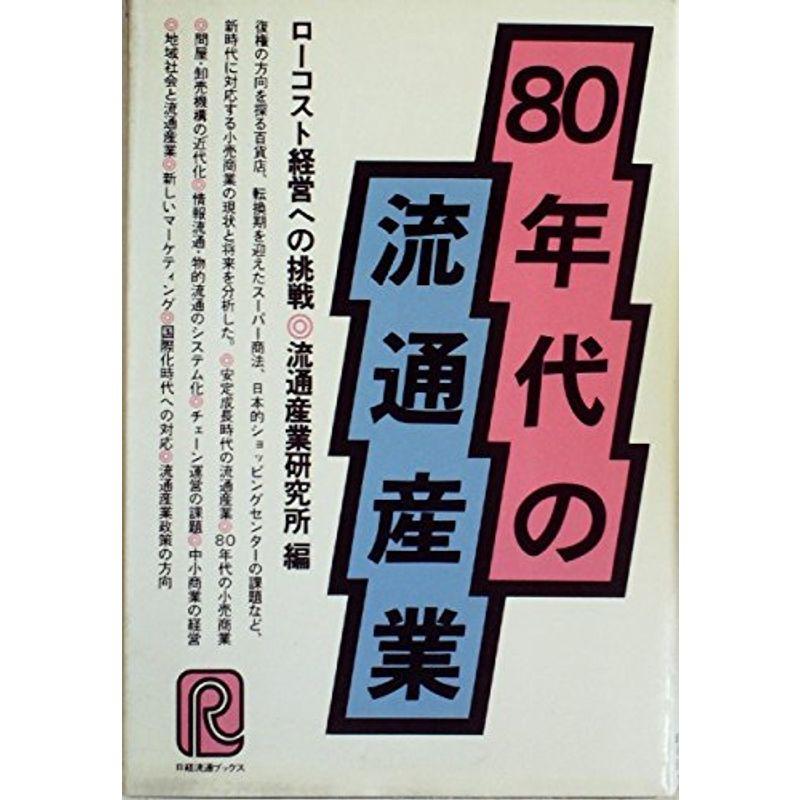 80年代の流通産業?ローコスト経営への挑戦 (1979年) (日経流通ブックス)