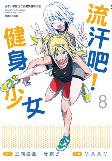 流汗吧！健身少女(08)【城邦讀書花園】