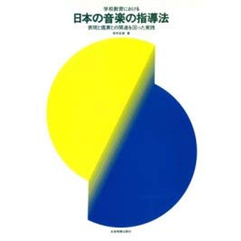 音楽教育における 日本の音楽の指導法