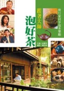 跟著大師泡好茶[二手書_普通]