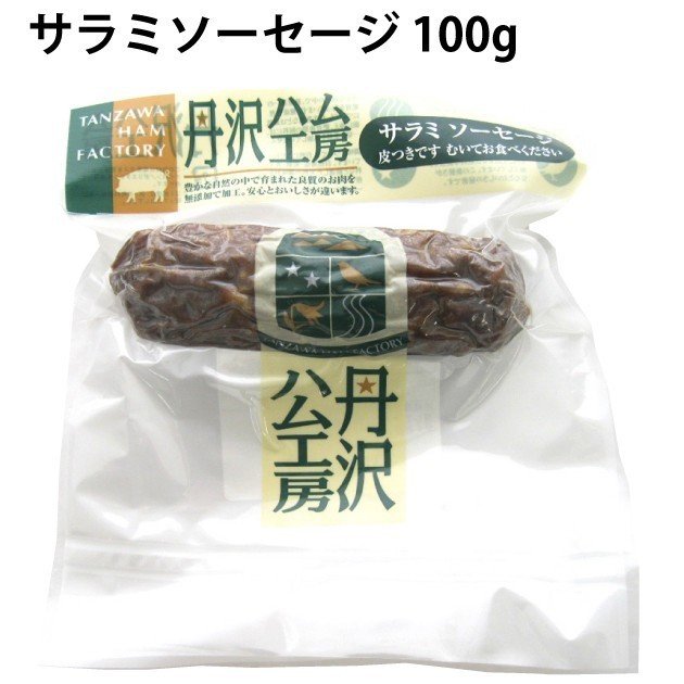 送料込 丹沢ハム工房 無添加 サラミソーセージ　100g 15パック 冷凍