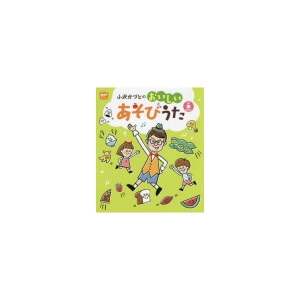 小沢かづとのおいしいあそびうた