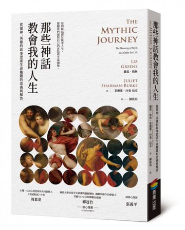 那些神話教會我的人生：從眾神、英雄的故事思索生命難題的意義與解答【城邦讀書花園】