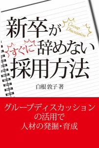 新卒がすぐに辞めない採用方法 白根敦子