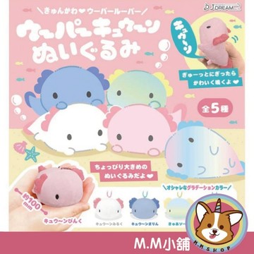 【M.M小舖】 『現貨』 J.DREAM 轉蛋 扭蛋 蠑螈絨毛吊飾 蠑螈 絨毛 吊飾 蜥蜴 娃娃 玩偶 全5款