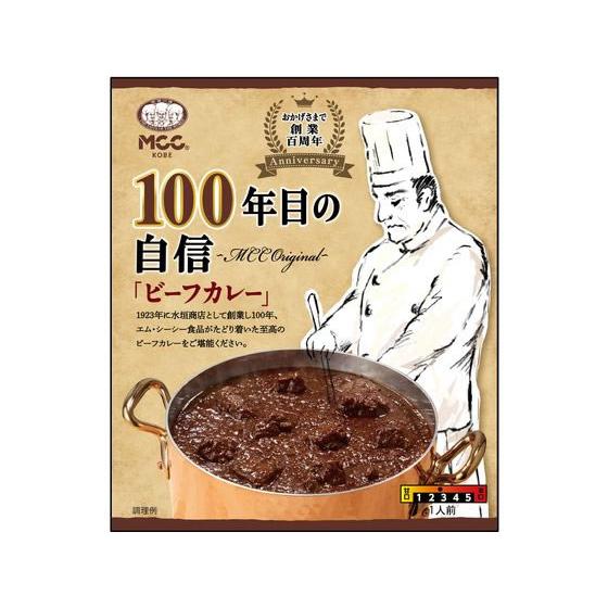 MCC 100年目の自信 ビーフカレー 180g カレー レトルト食品 インスタント食品